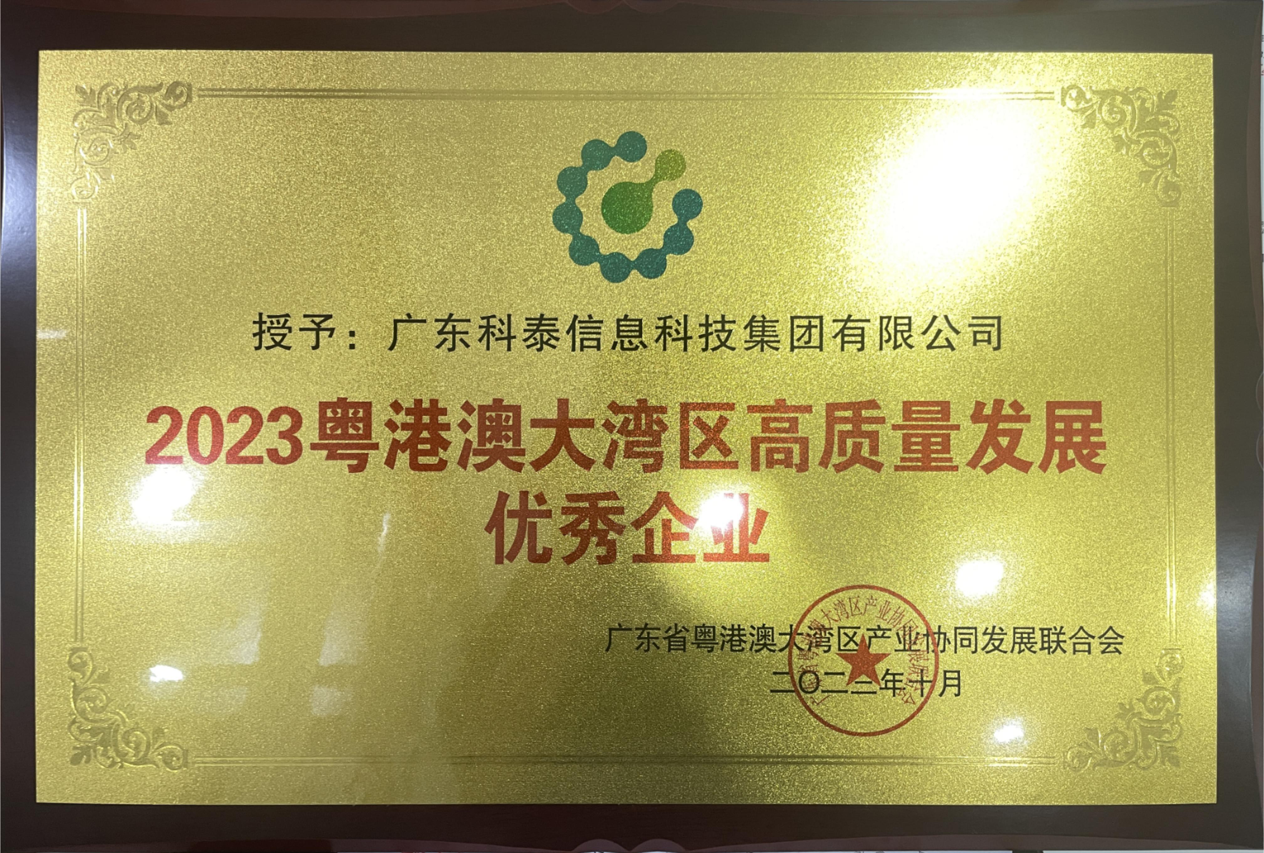 科泰集團榮膺“2023年粵港澳大灣區(qū)高質量發(fā)展優(yōu)秀企業(yè)”殊榮