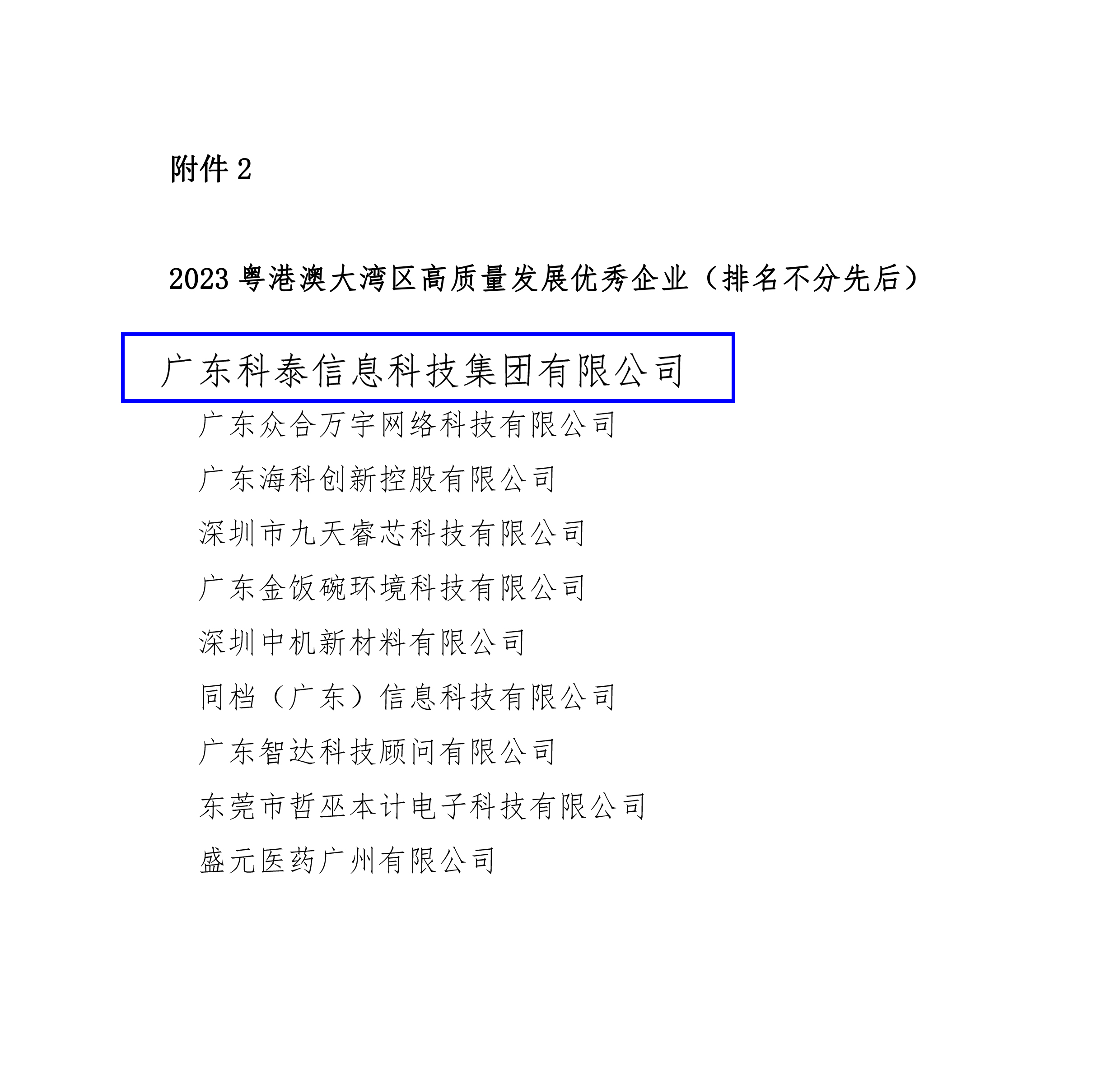 科泰集團榮膺“2023年粵港澳大灣區(qū)高質量發(fā)展優(yōu)秀企業(yè)”殊榮