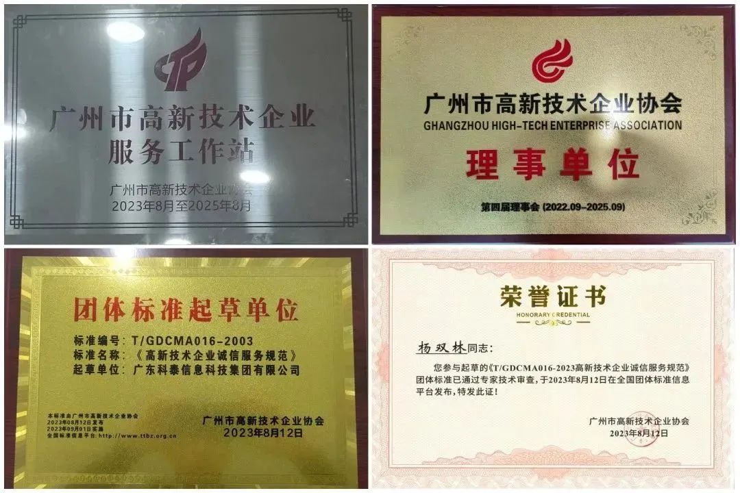 科泰集團榮獲“廣州市高企服務工作站”、“高企誠信服務團體標準起草單位”等獎項