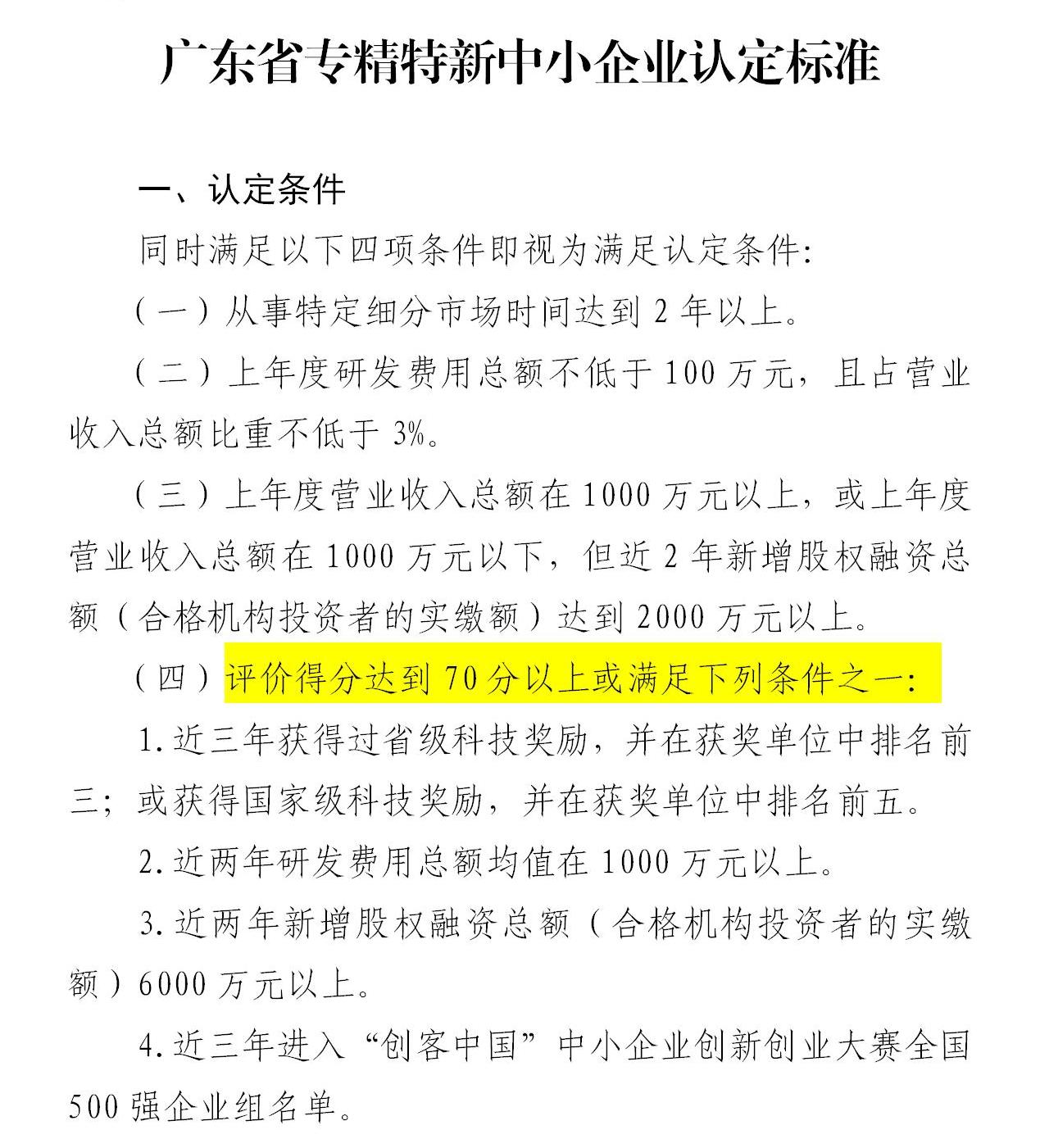政策新動(dòng)向｜60分→70分！專精特新中小企業(yè)評(píng)分“門檻”提高