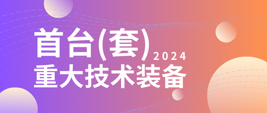 企業(yè)設(shè)備也可以申請(qǐng)高額獎(jiǎng)勵(lì)！首臺(tái)（套）項(xiàng)目申報(bào)在即...