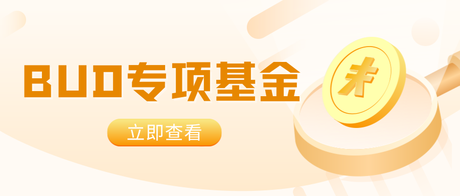【BUD專項(xiàng)基金】最高700W港幣！一文了解項(xiàng)目詳情