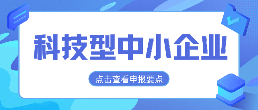 2024年科技型中小企業(yè)評價通道開放，企業(yè)要怎么做？