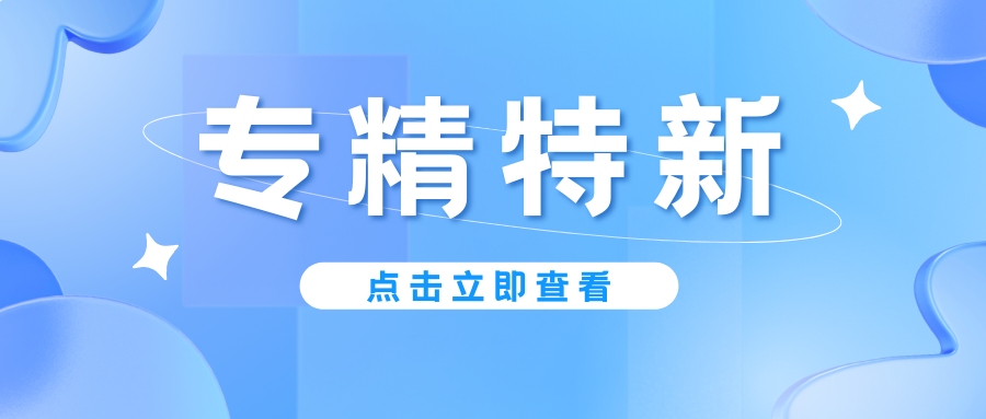 預(yù)告｜廣東省專精特新中小企業(yè)認(rèn)定即將啟動(dòng)，企業(yè)朋友要注意！