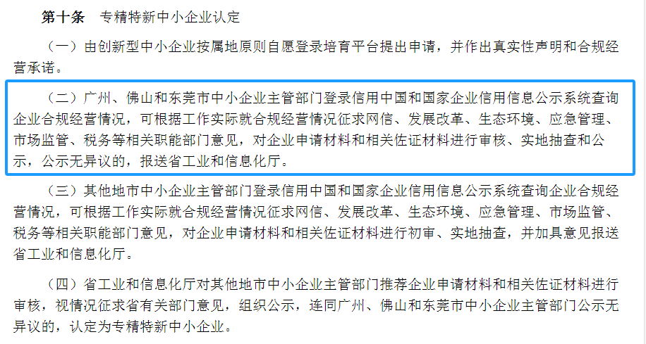 專(zhuān)精特新確認(rèn)升至70分！最新《廣東省優(yōu)質(zhì)中小企業(yè)梯度培育管理實(shí)施細(xì)則》解讀