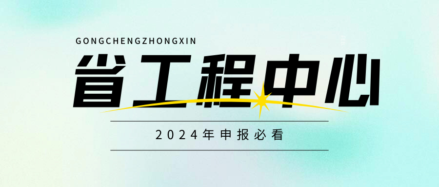 廣東省工程技術(shù)研究中心即將啟動(dòng)，企業(yè)首次申請(qǐng)必看！