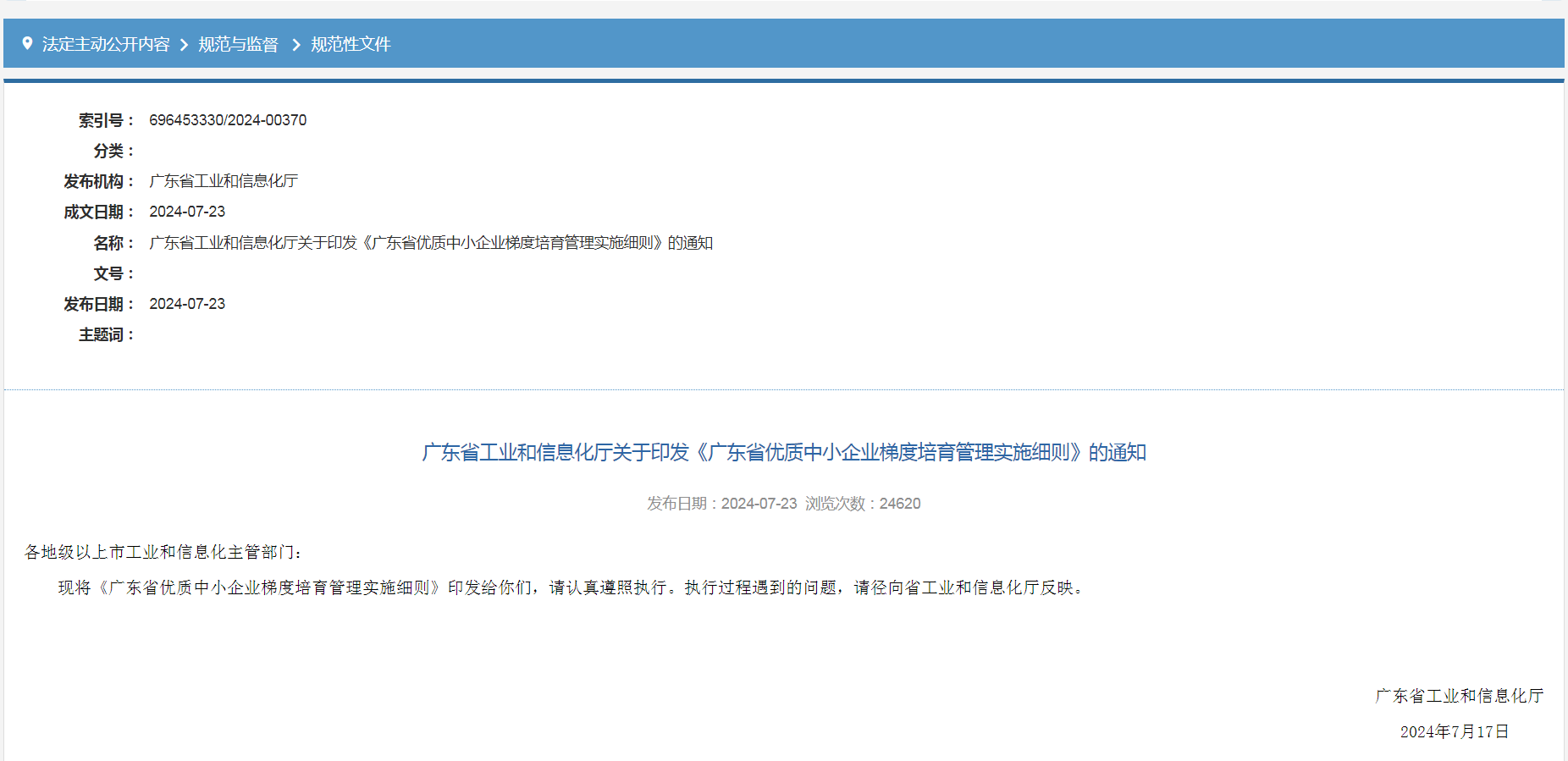 專(zhuān)精特新確認(rèn)升至70分！最新《廣東省優(yōu)質(zhì)中小企業(yè)梯度培育管理實(shí)施細(xì)則》解讀
