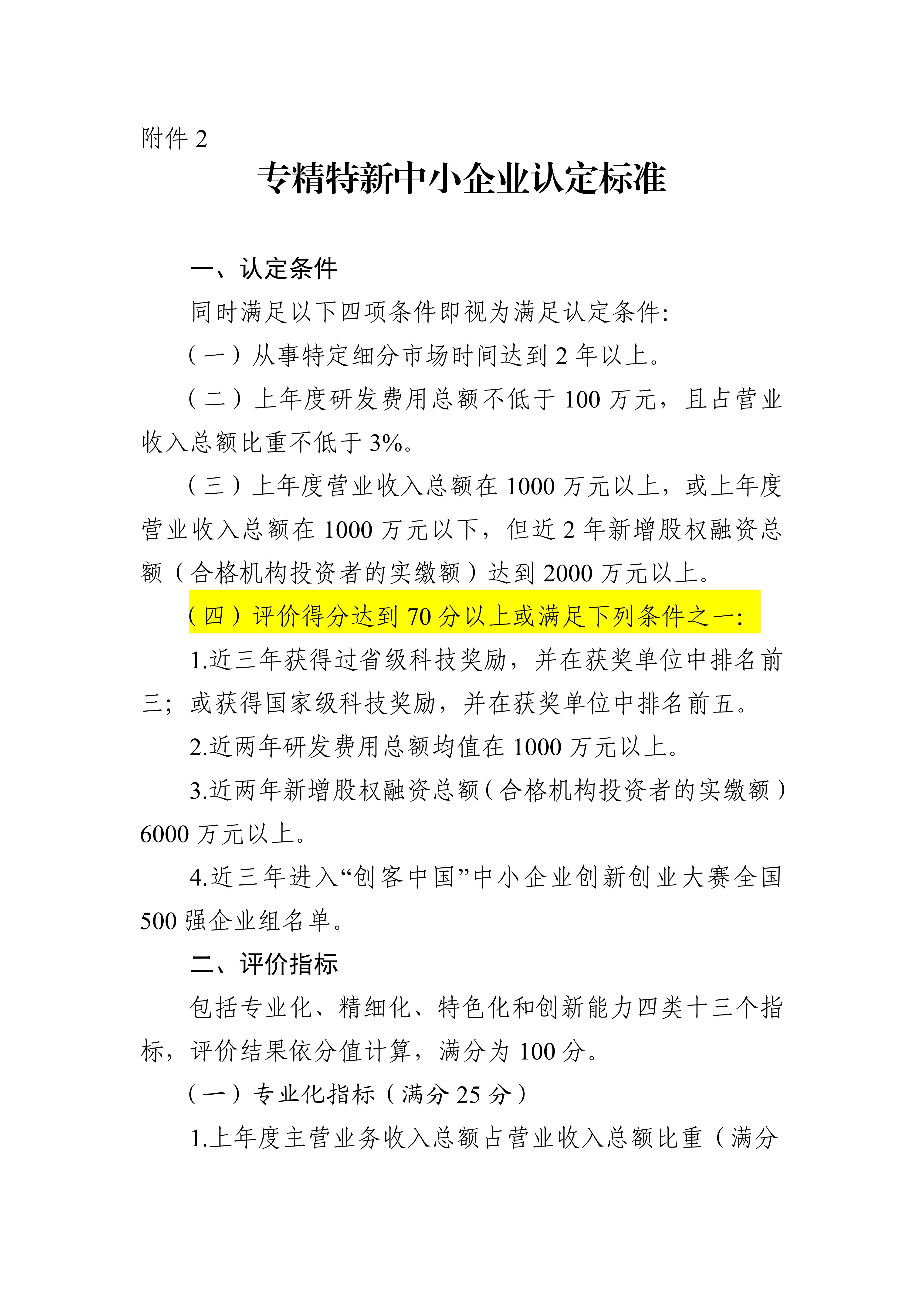 專(zhuān)精特新確認(rèn)升至70分！最新《廣東省優(yōu)質(zhì)中小企業(yè)梯度培育管理實(shí)施細(xì)則》解讀