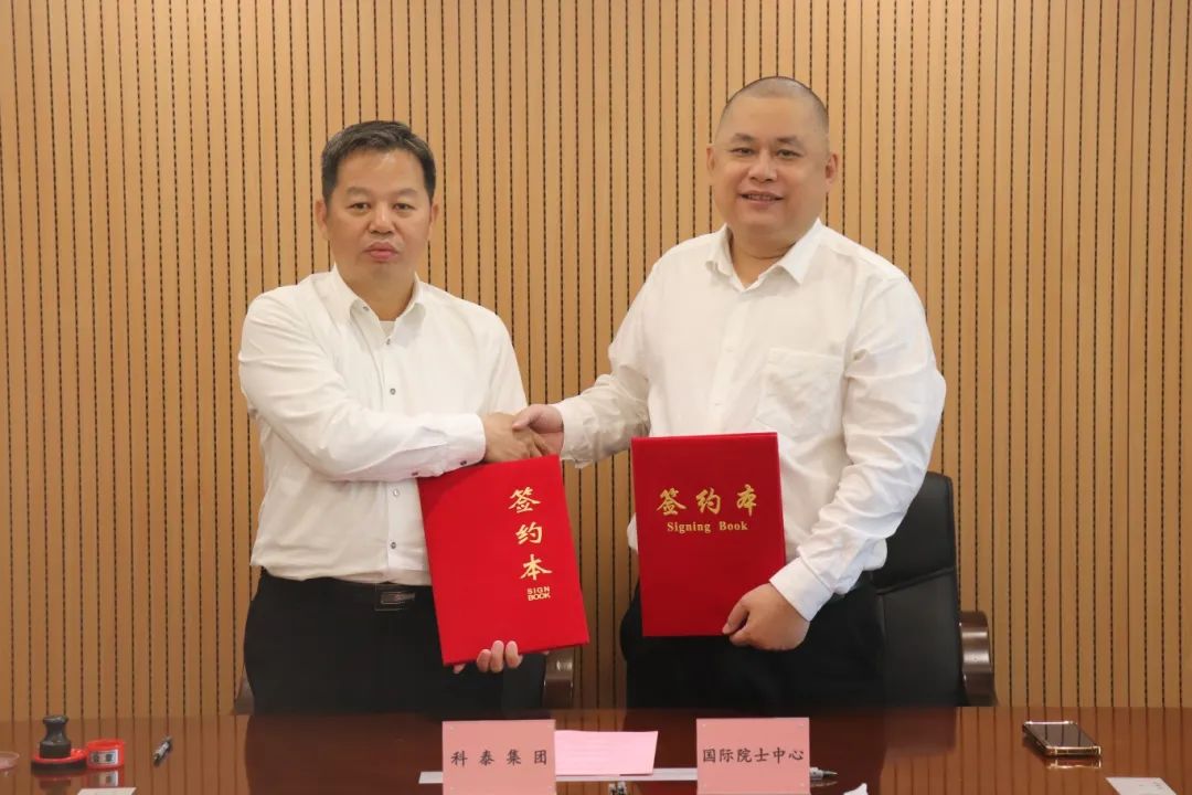 科泰集團(tuán)&國(guó)際院士科技創(chuàng)新科技金融中心戰(zhàn)略合作簽約儀式成功舉行