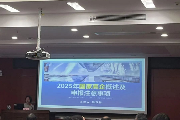 科泰專(zhuān)家代表?xiàng)铍p林受邀參加2025年廣東省高企培育政策宣講活動(dòng)（惠州站）