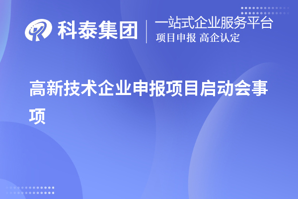 高新技術(shù)企業(yè)申報項目啟動會事項