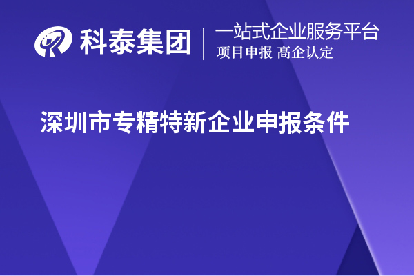 <a href=http:///shenzhen/ target=_blank class=infotextkey>深圳市專精特新</a>企業(yè)申報條件