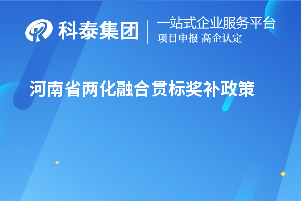 河南省兩化融合貫標(biāo)獎(jiǎng)補(bǔ)政策 最高100萬(wàn)元獎(jiǎng)勵(lì)