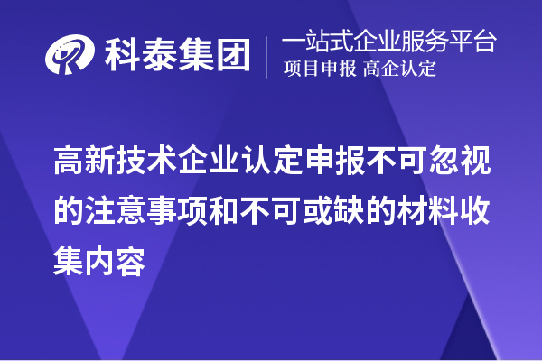 <a href=http:// target=_blank class=infotextkey>高新技術(shù)企業(yè)認(rèn)定</a>申報(bào)不可忽視的注意事項(xiàng)和不可或缺的材料收集內(nèi)容
