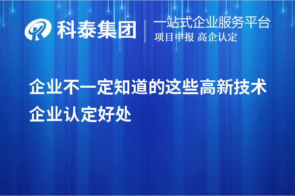 企業(yè)不一定知道的這些<a href=http:// target=_blank class=infotextkey>高新技術(shù)企業(yè)認(rèn)定</a>好處
