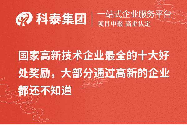 國(guó)家高新技術(shù)企業(yè)最全的十大好處獎(jiǎng)勵(lì)，大部分通過高新的企業(yè)都還不知道