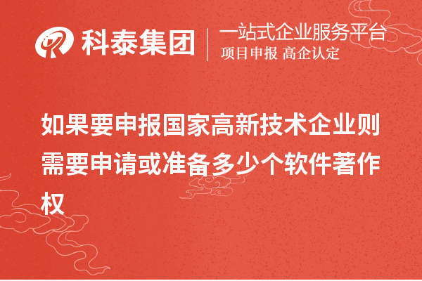 如果要申報國家高新技術(shù)企業(yè)則需要申請或準(zhǔn)備多少個軟件著作權(quán)