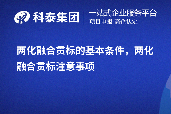 兩化融合貫標的基本條件，申報流程，注意事項