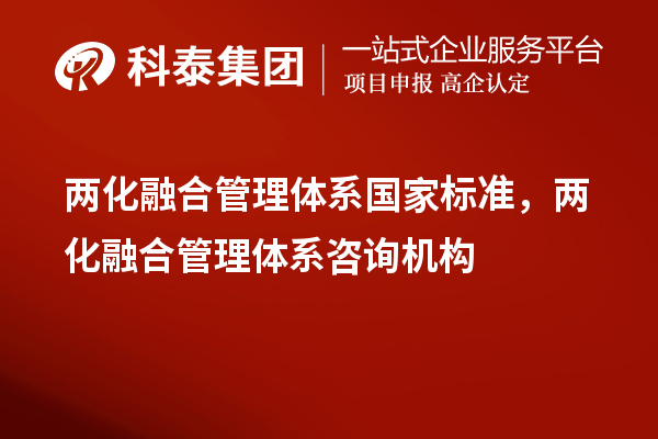 兩化融合管理體系國家標(biāo)準(zhǔn)，兩化融合管理體系咨詢機(jī)構(gòu)