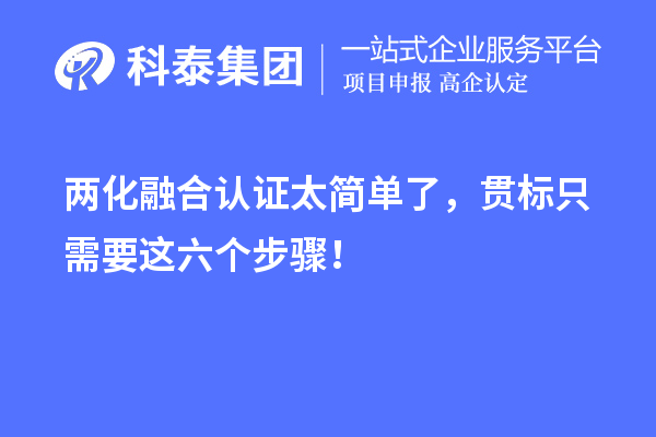 兩化融合認(rèn)證太簡(jiǎn)單了，貫標(biāo)只需要這六個(gè)步驟！