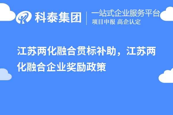 江蘇兩化融合貫標補助，江蘇兩化融合企業(yè)獎勵政策