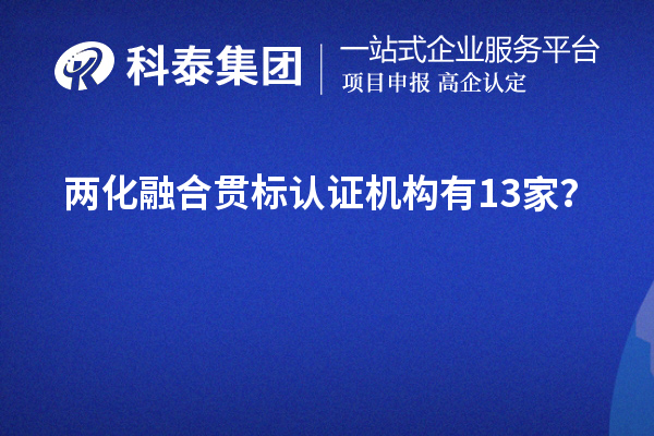 兩化融合貫標認證機構(gòu)有13家？