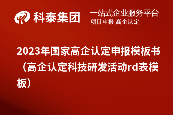 2023年國(guó)家高企認(rèn)定申報(bào)模板書(shū)（高企認(rèn)定科技研發(fā)活動(dòng)rd表模板）