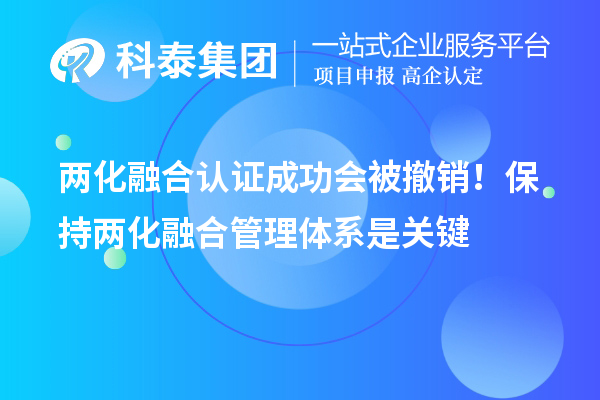 兩化融合認(rèn)證成功會被撤銷！保持兩化融合管理體系是關(guān)鍵