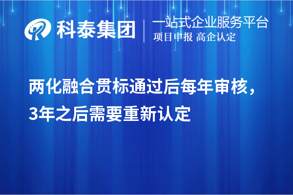 兩化融合貫標(biāo)通過(guò)后每年審核，3年之后需要重新認(rèn)定