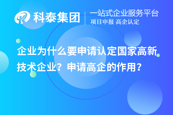 企業(yè)為什么要申請(qǐng)認(rèn)定國(guó)家高新技術(shù)企業(yè)？申請(qǐng)高企的作用？