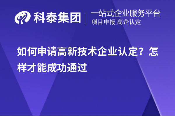 如何申請(qǐng)高新技術(shù)企業(yè)認(rèn)定？怎樣才能成功通過