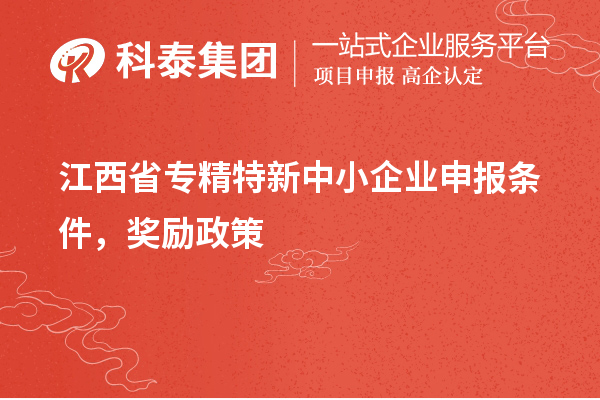 江西省專精特新中小企業(yè)申報條件，獎勵政策
