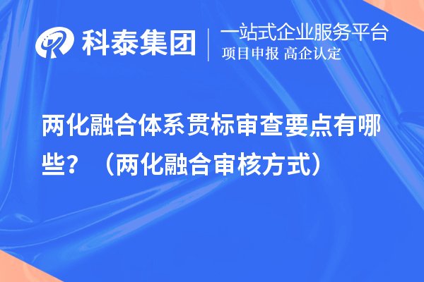 兩化融合體系貫標審查要點有哪些？（兩化融合審核方式）