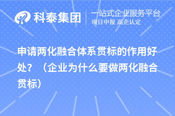 申請(qǐng)兩化融合體系貫標(biāo)的作用好處？（企業(yè)為什么要做兩化融合貫標(biāo)）