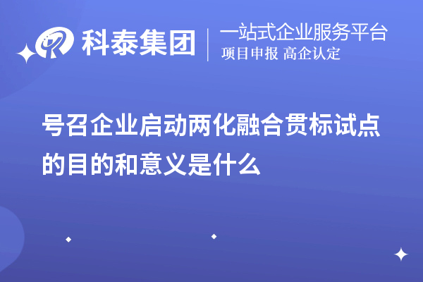 號召企業(yè)啟動<a href=http:///ronghe/ target=_blank class=infotextkey>兩化融合貫標(biāo)</a>試點(diǎn)的目的和意義是什么