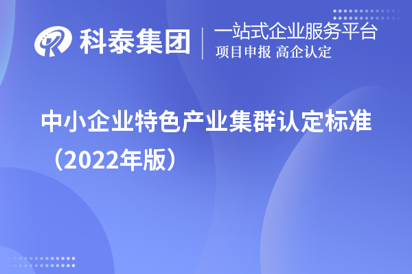 中小企業(yè)特色產業(yè)集群認定標準（2022年版）