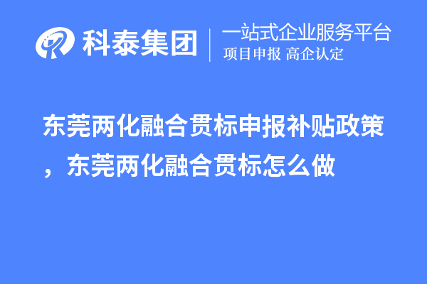 東莞兩化融合貫標(biāo)申報(bào)補(bǔ)貼政策，東莞兩化融合貫標(biāo)怎么做