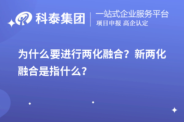 為什么要進行兩化融合？新兩化融合是指什么？