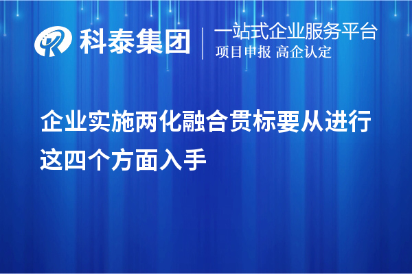 企業(yè)實(shí)施<a href=http:///ronghe/ target=_blank class=infotextkey>兩化融合貫標(biāo)</a>要從進(jìn)行這四個(gè)方面入手
