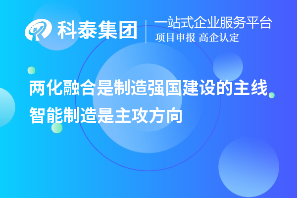 兩化融合是制造強(qiáng)國建設(shè)的主線 智能制造是主攻方向
