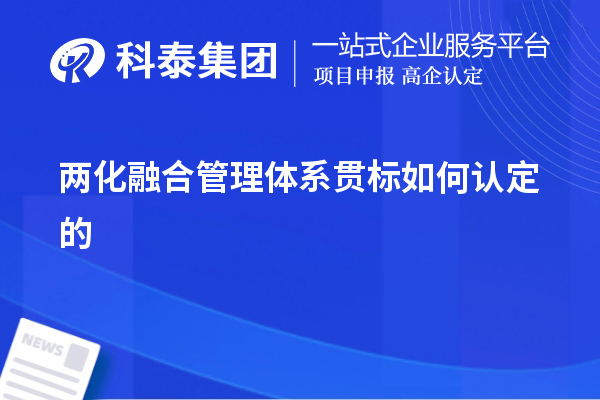 兩化融合管理體系貫標(biāo)如何認定的，以及認定的意義