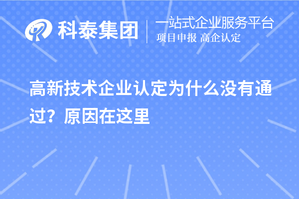 <a href=http:// target=_blank class=infotextkey>高新技術(shù)企業(yè)認(rèn)定</a>為什么沒有通過？原因在這里