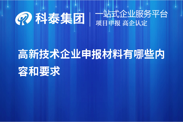 高新技術(shù)企業(yè)申報材料有哪些內(nèi)容和要求