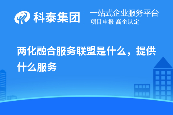 兩化融合服務(wù)聯(lián)盟是什么，提供什么服務(wù)