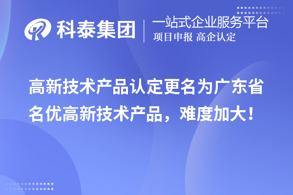 高新技術(shù)產(chǎn)品認(rèn)定更名為廣東省名優(yōu)高新技術(shù)產(chǎn)品，難度加大！