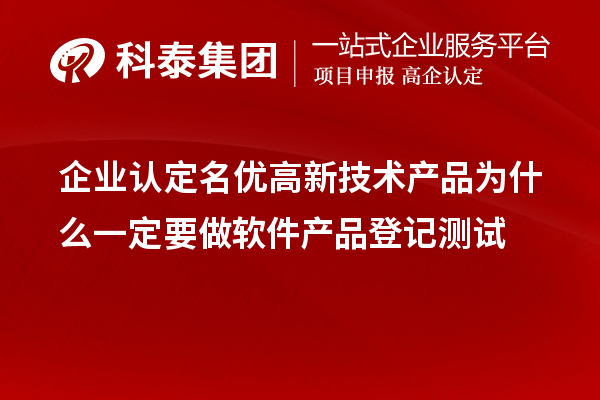 企業(yè)認(rèn)定<a href=http:///fuwu/mingyougaopin.html target=_blank class=infotextkey>名優(yōu)高新技術(shù)產(chǎn)品</a>為什么一定要做軟件產(chǎn)品登記測(cè)試 