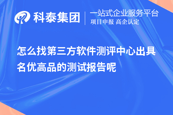 怎么找第三方軟件測評中心出具名優(yōu)高品的測試報告呢