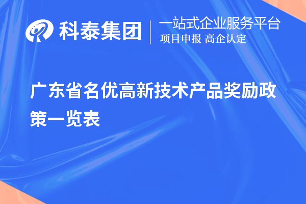廣東省名優(yōu)高新技術產品獎勵政策一覽表