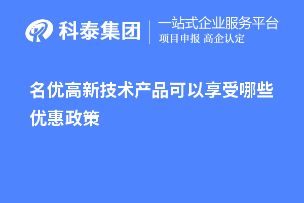 名優(yōu)高新技術產品可以享受哪些優(yōu)惠政策
