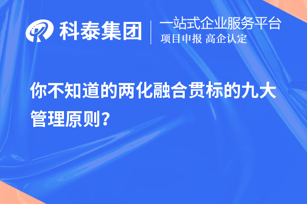 你不知道的兩化融合貫標(biāo)的九大管理原則？